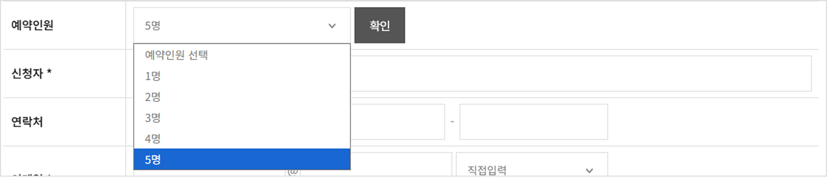 첨부 1) 예약당 인원제한 지정시 표시 상태