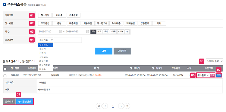 주문취소목록