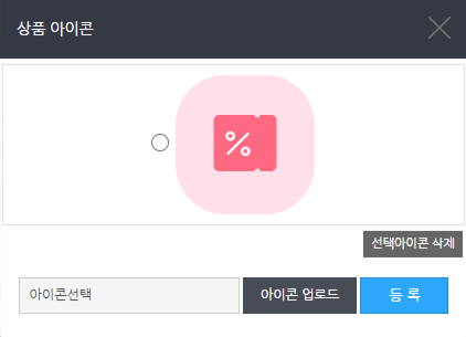 첨부 1) 상품아이콘 등록