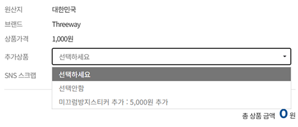 첨부 6) 상세페이지에 적용된 가격추가 옵션