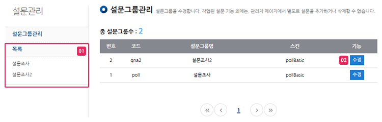 설문그룹관리